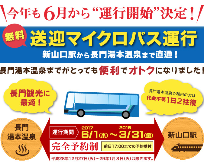 2017年3月まで「JR新山口駅～無料送迎バス」運行開始中