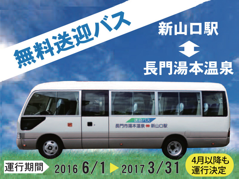 2017年4月以降も運行決定「JR新山口駅からの無料送迎バス」