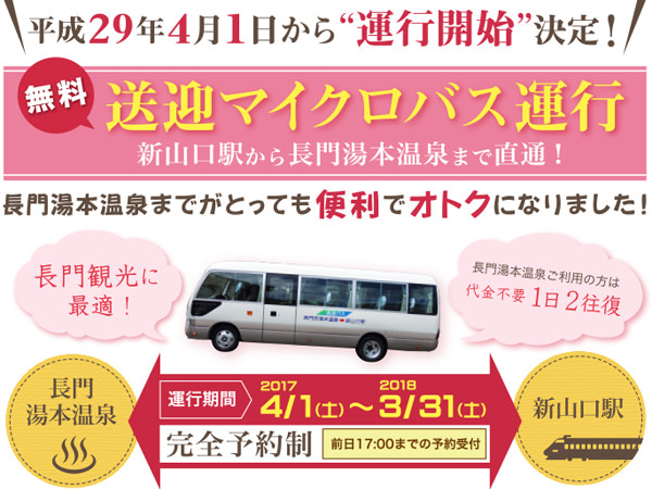【アクセス】2017年も運行！無料送迎マイクロバスでJR新山口駅から大谷山荘へ