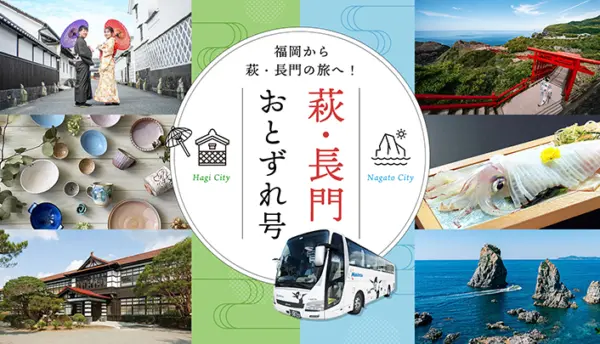 【山口観光】｢福岡～長門・萩線高速バス｣～楽天トラベルでバスクーポン配布中（2025年11月17日～2026年2月13日）