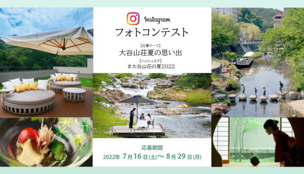 Instagramフォトコンテストを開催。テーマは｢大谷山荘夏の思い出｣ 期間7月16日(土)～8月29日(金)