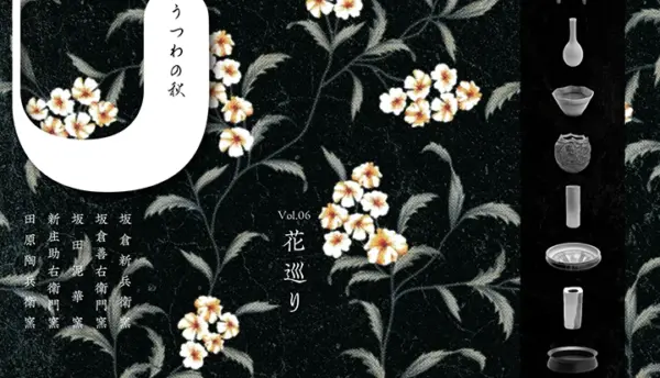 【萩焼】長門湯本温泉に深川萩の彩り「うつわの秋」が開催されます。（2025年10月3日（金）～11月3日（月））