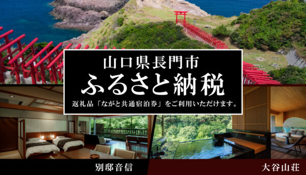 【お知らせ】長門市ふるさと納税で長門市の宿にご宿泊。「ながと共通宿泊券」のご案内