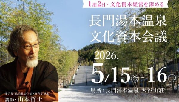 【お知らせ】哲学者・山本哲士氏を迎え、長門湯本温泉エリアの文化資本会議を開催。（2026年5月15日～16日）