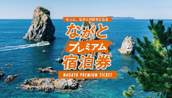 【お知らせ】長門市でのご旅行がお得に。「ながとプレミアム宿泊券」のご案内